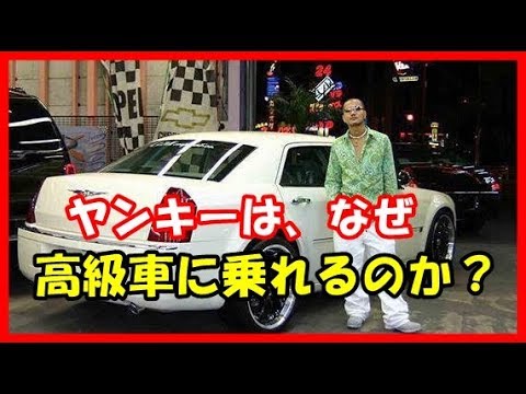 ヤンキーはなぜ高級車に乗れるのか そこにはイメージとは違った予想外の理由があった いいね速報